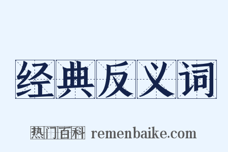 经典反义词是什么意思的图片